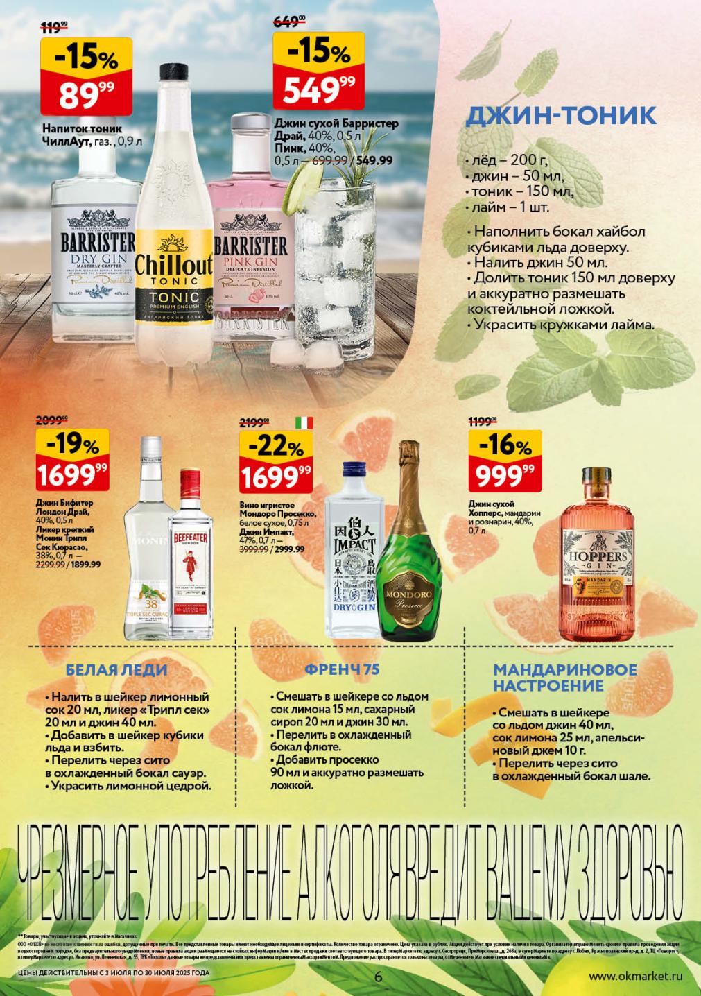 Создавайте Джин-тоник, Белую Леди и Френч 75. Джин Бифитер Лондон Драй от 1699.99 руб. и тоник ЧиллАут от 89.99 руб.